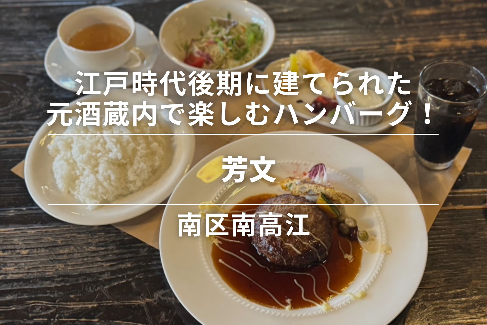 芳文・熊本市南区│「江戸時代後期」に建てられた元酒蔵内でいただく、ご馳走ハンバーグ！