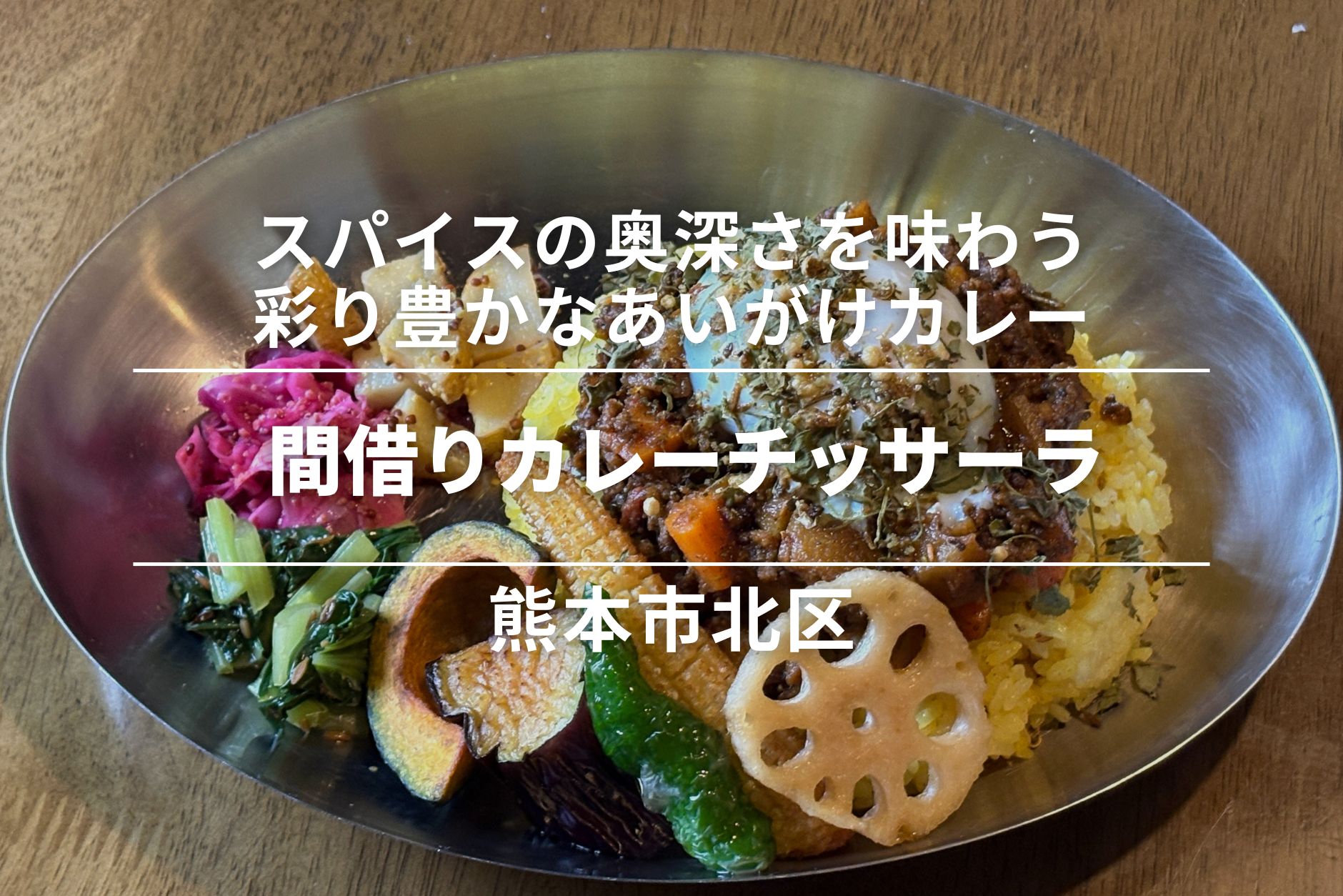間借りカレーチッサーラ・北区｜スパイスの奥深さを味わう。彩り豊かなあいがけカレー