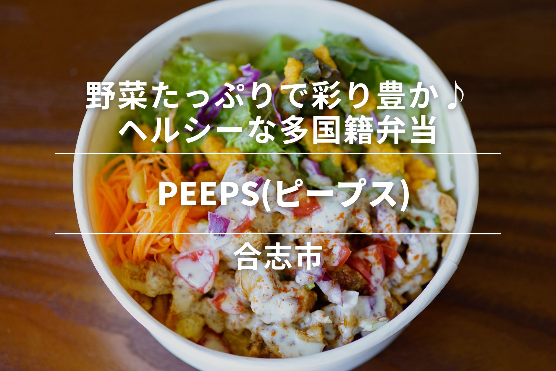 PEEPS(ピープス)・合志市｜野菜たっぷりで彩り豊か♪ヘルシーな多国籍弁当