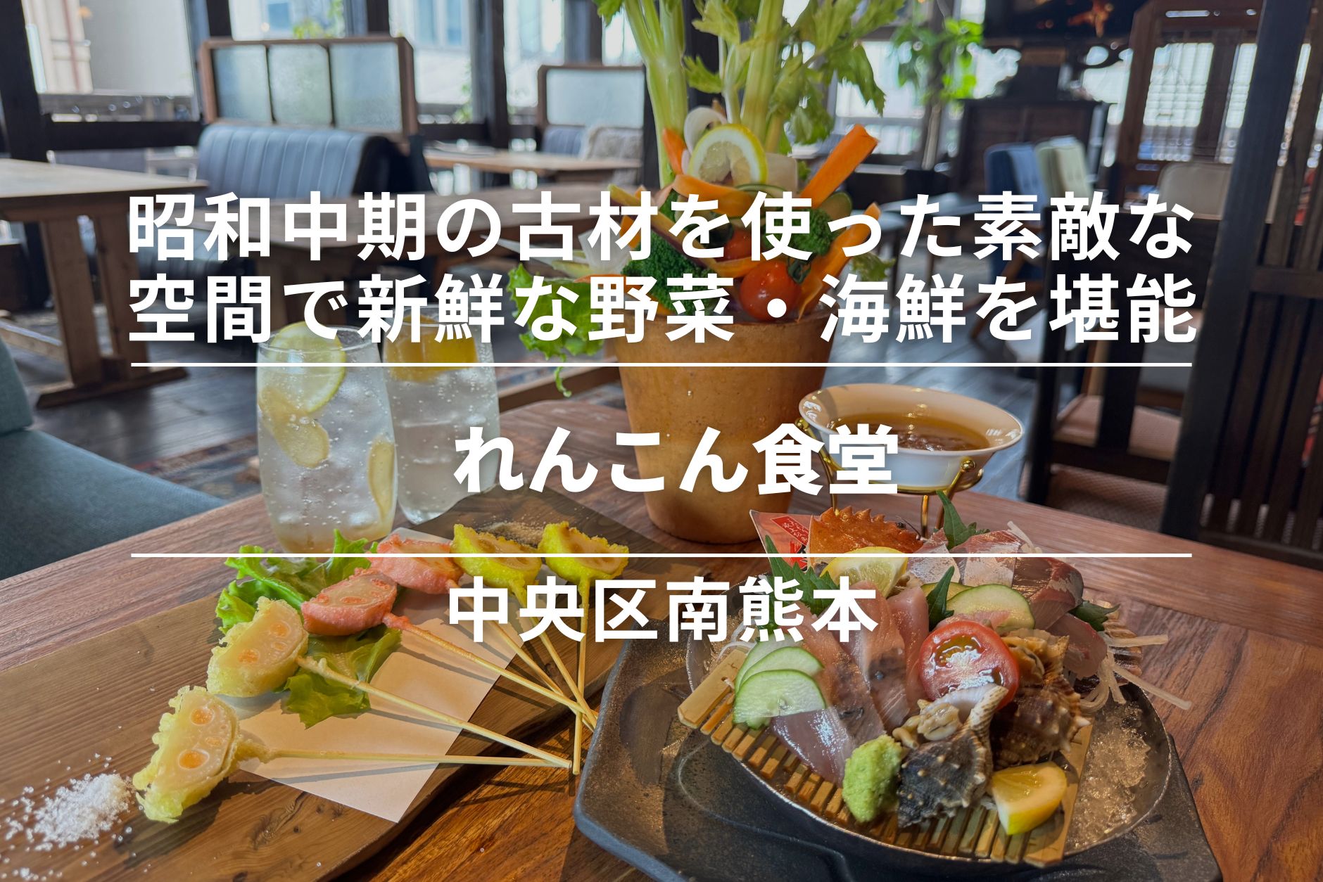 れんこん食堂・熊本市中央区│昭和中期の古材を使った素敵な空間で新鮮な野菜や海鮮を堪能