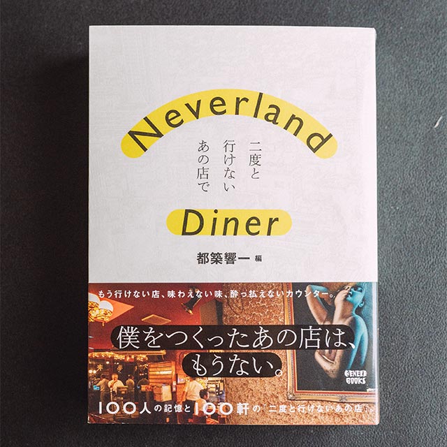 Neverland Diner 二度と行けない熊本のあの店で