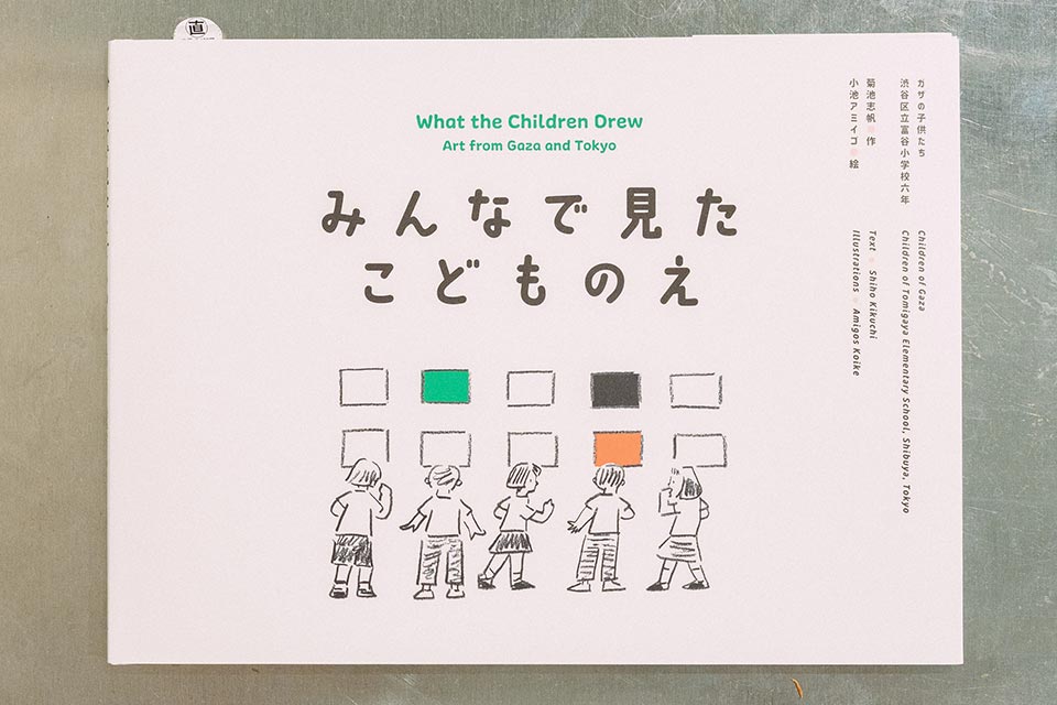 みんなで見たこどものえ