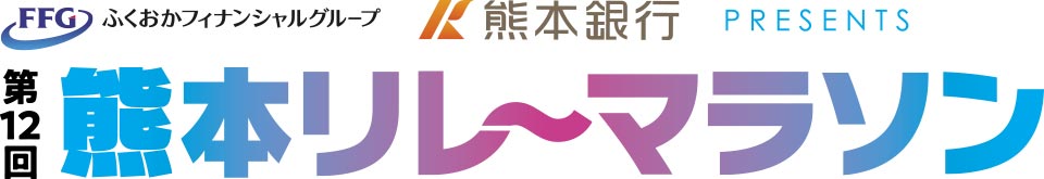 第12回 熊本リレーマラソン
ふくおかフィナンシャルグループ 熊本銀行presents