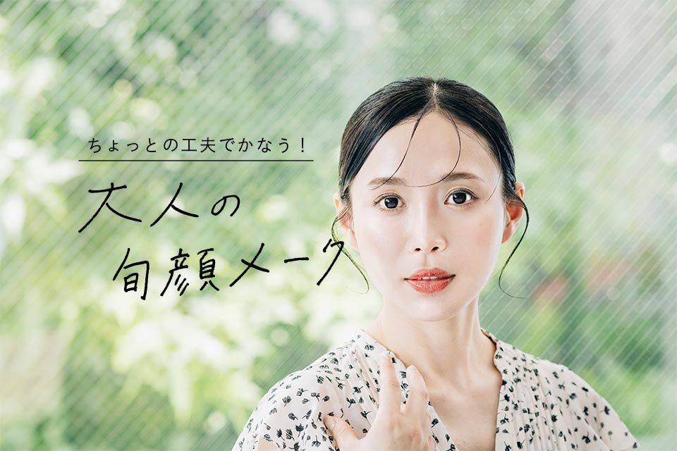 ちょっとの工夫でかなう! 大人の旬顔メーク