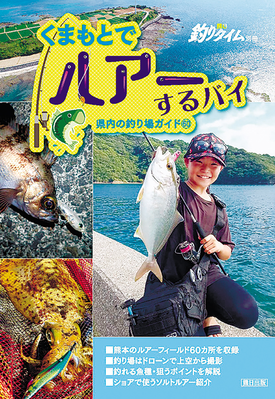くまもとでルアーするバイ