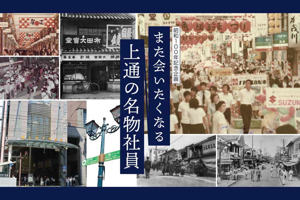 昭和100年記念企画 また会いたくなる 上通の名物社員