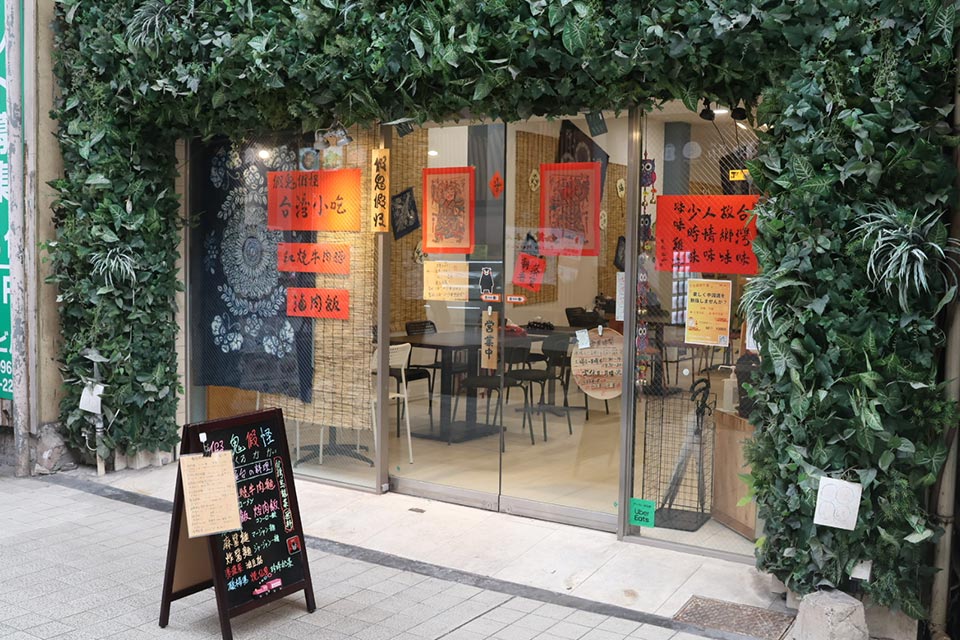 台湾小吃 假鬼假怪（かくるかかい）
