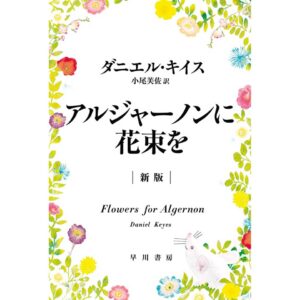 アルジャーノンに花束を