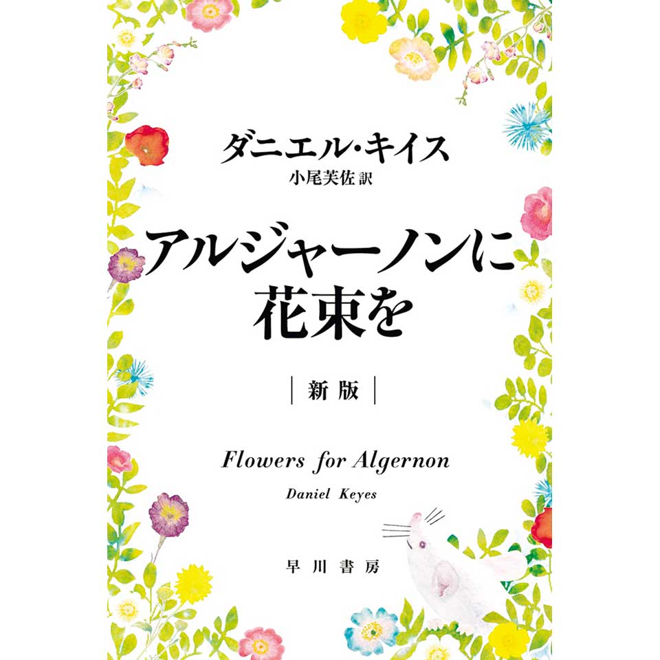 アルジャーノンに花束を