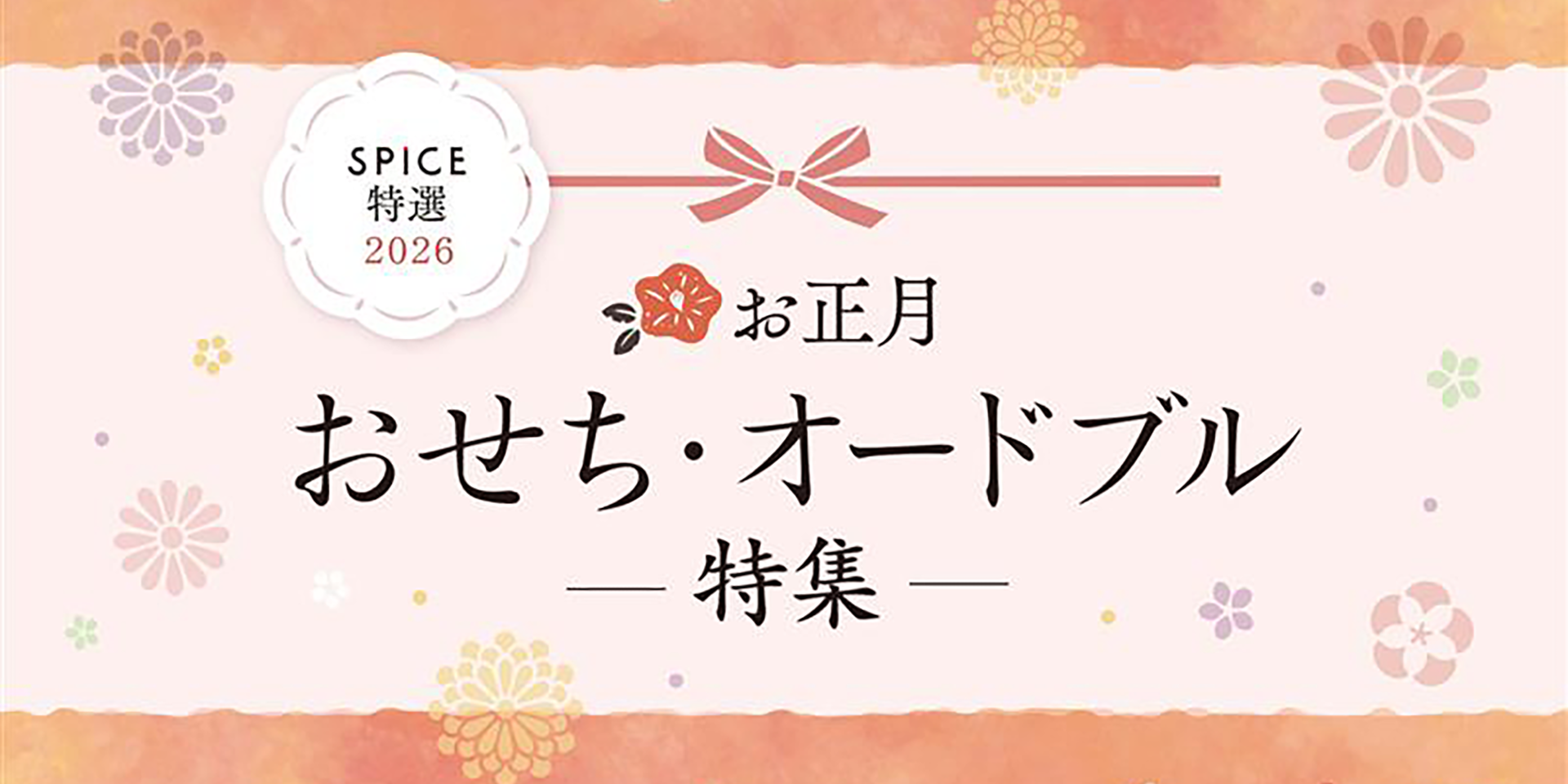すぱいす特選 2026 お正月 おせち・オードブル特集