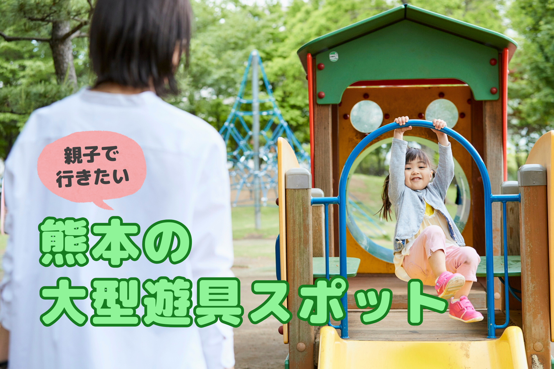 ママライター推薦!熊本の大型遊具スポット13選【2025】