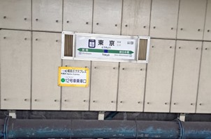 東京駅の表示板
