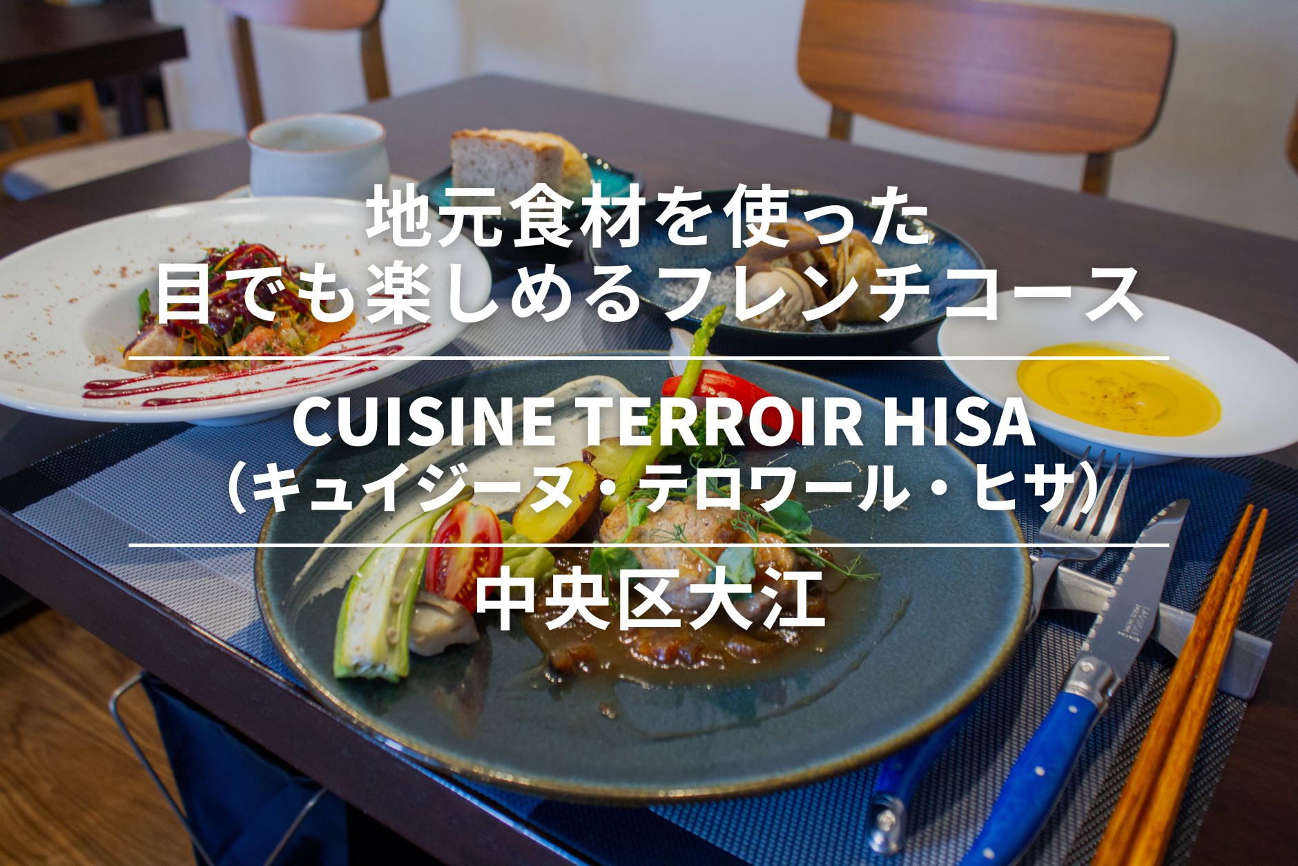 CUISINE TERROIR HISA(キュイジーヌ・テロワール・ヒサ)・中央区大江|地元食材を使った目でも楽しめるフレンチコース