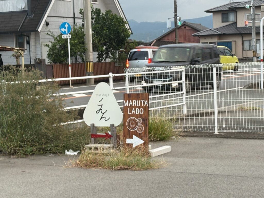 MARUTALABOへの道の看板