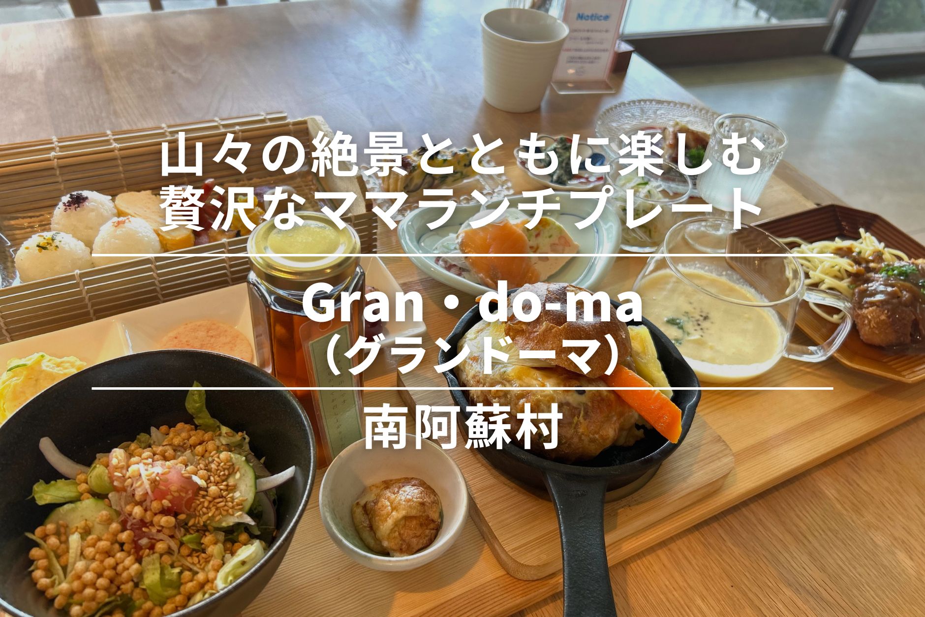 Gran・do-ma(グランドーマ)・南阿蘇村|山々の絶景とともに楽しむ贅沢なママランチプレート