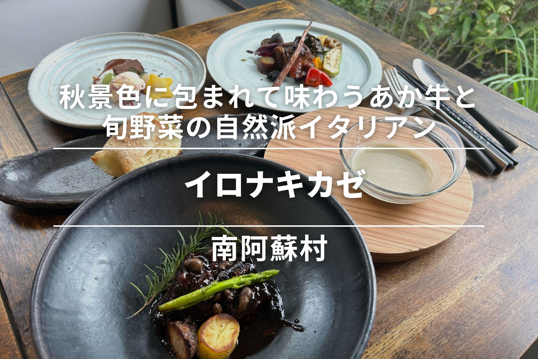 イロナキカゼ・南阿蘇村|秋景色に包まれて味わう、あか牛と旬野菜の自然派イタリアン