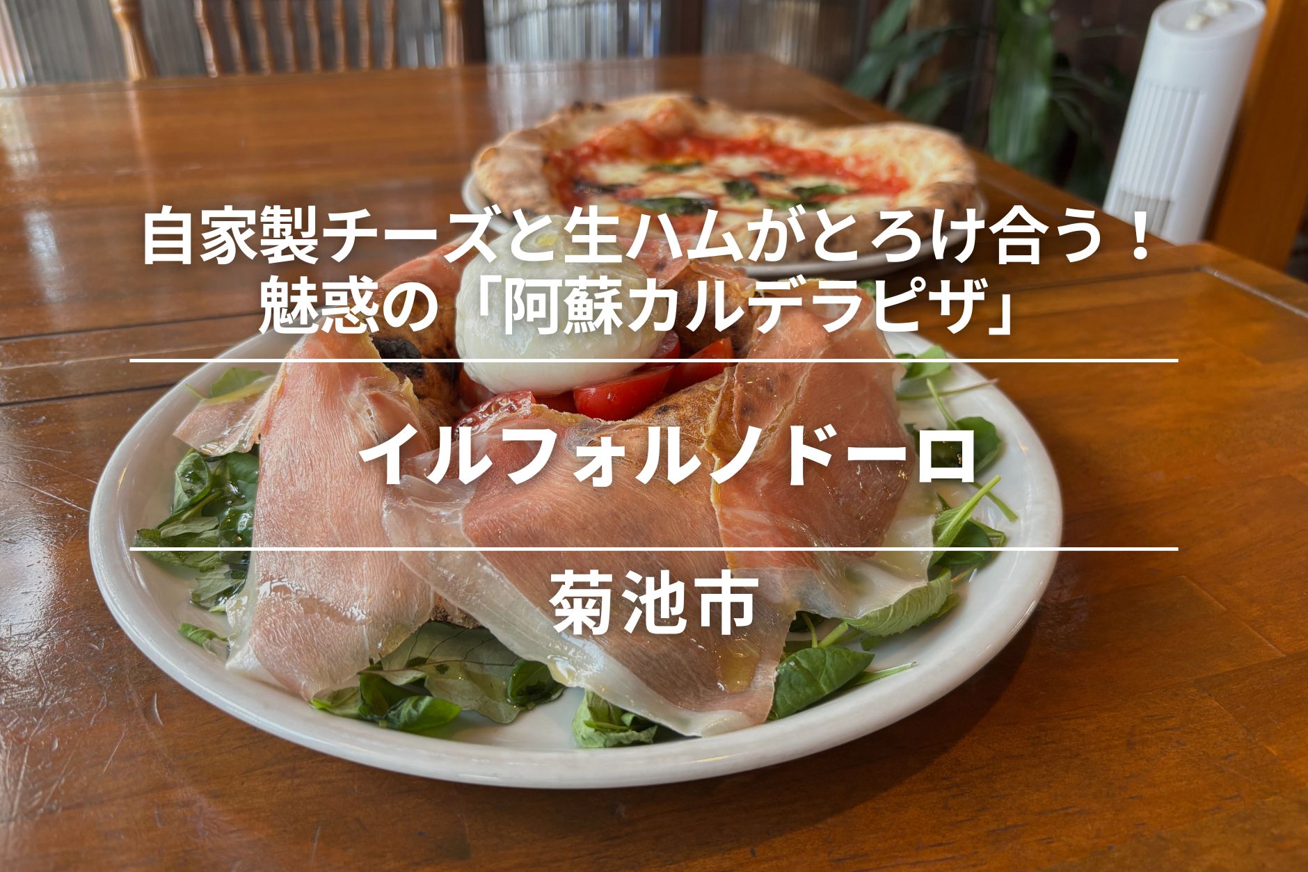 イルフォルノドーロ・菊池市|自家製チーズと生ハムがとろけ合う!魅惑の「阿蘇カルデラピザ」