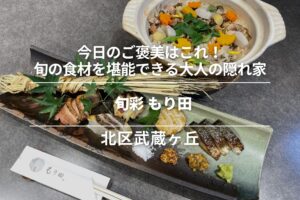 旬彩 もり田・北区武蔵ヶ丘│今日のご褒美はこれ!旬の食材を堪能できる大人の隠れ家