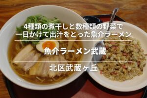 魚介ラーメン武蔵・北区武蔵ヶ丘│４種類の煮干しと数種類の野菜で一日かけて出汁をとった魚介ラーメン