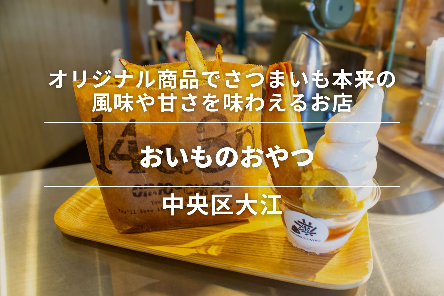 おいものおやつ・中央区大江|いろいろなアレンジ商品でさつまいも本来の風味や甘さを味わえるお店