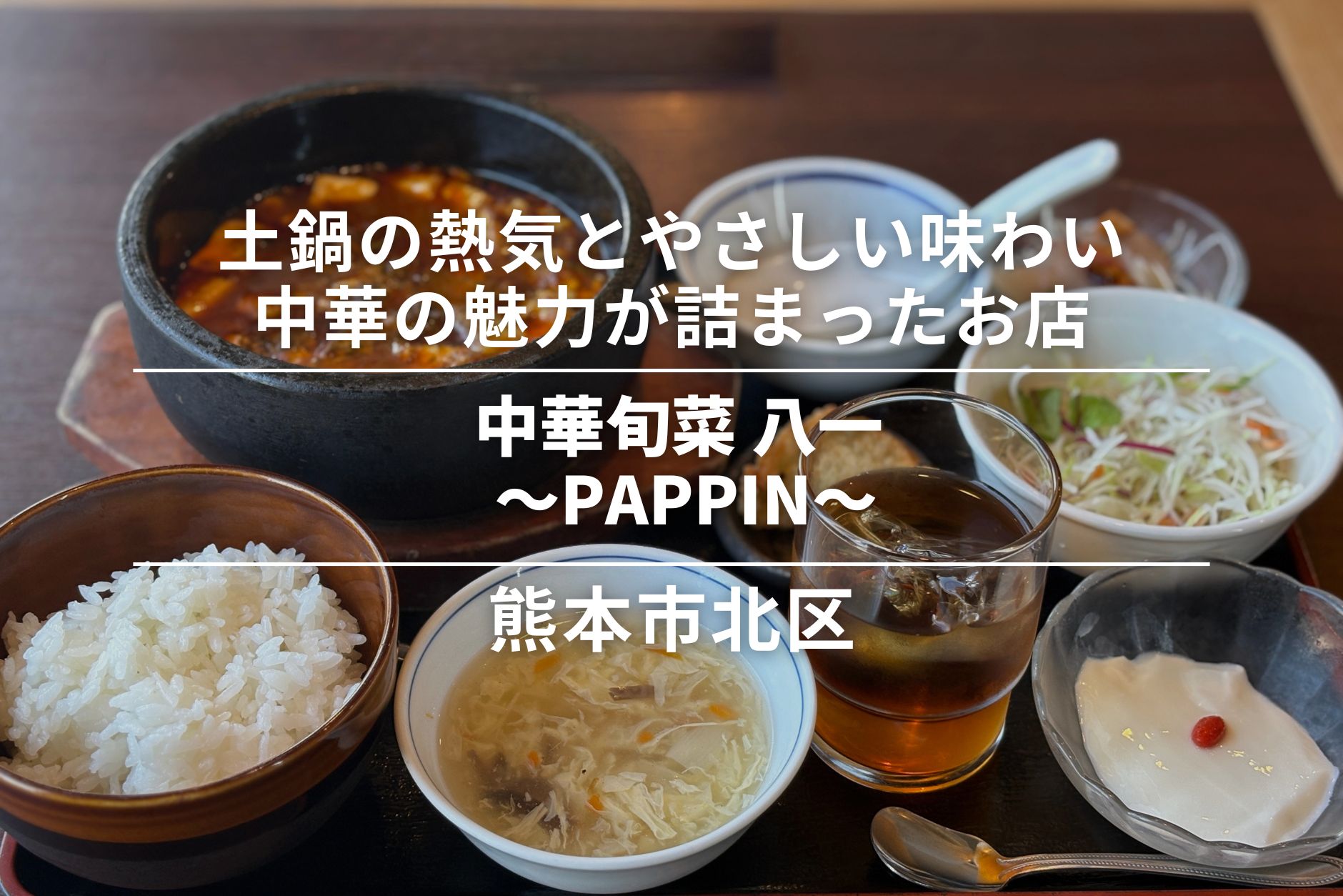 中華旬菜 八一 〜PAPPIN〜・北区｜土鍋の熱気とやさしい味わい。中華の魅力が詰まったお店