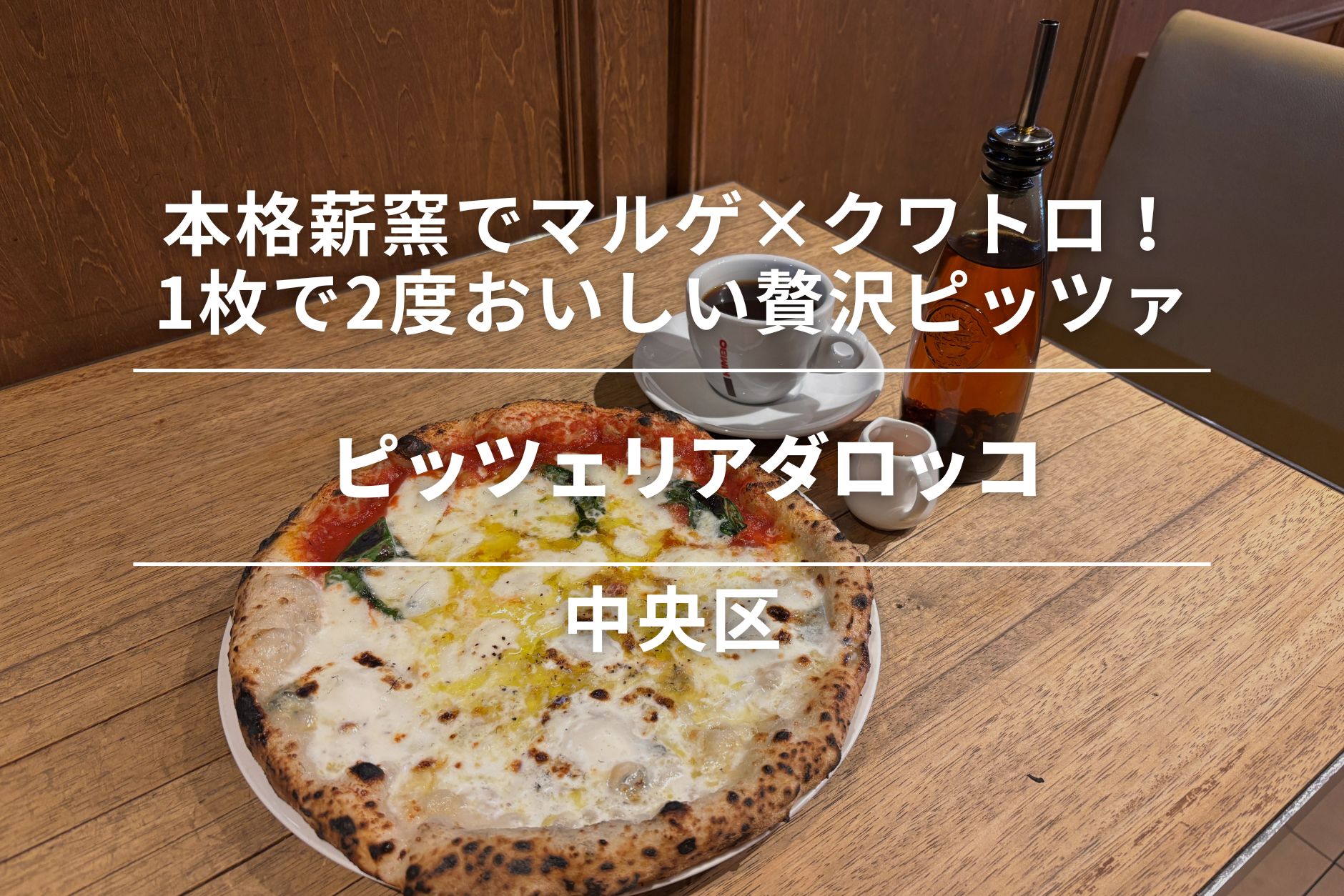 ピッツェリアダロッコ・熊本市中央区|本格薪窯でマルゲ×クワトロ!1枚で2度おいしい贅沢ピッツァ