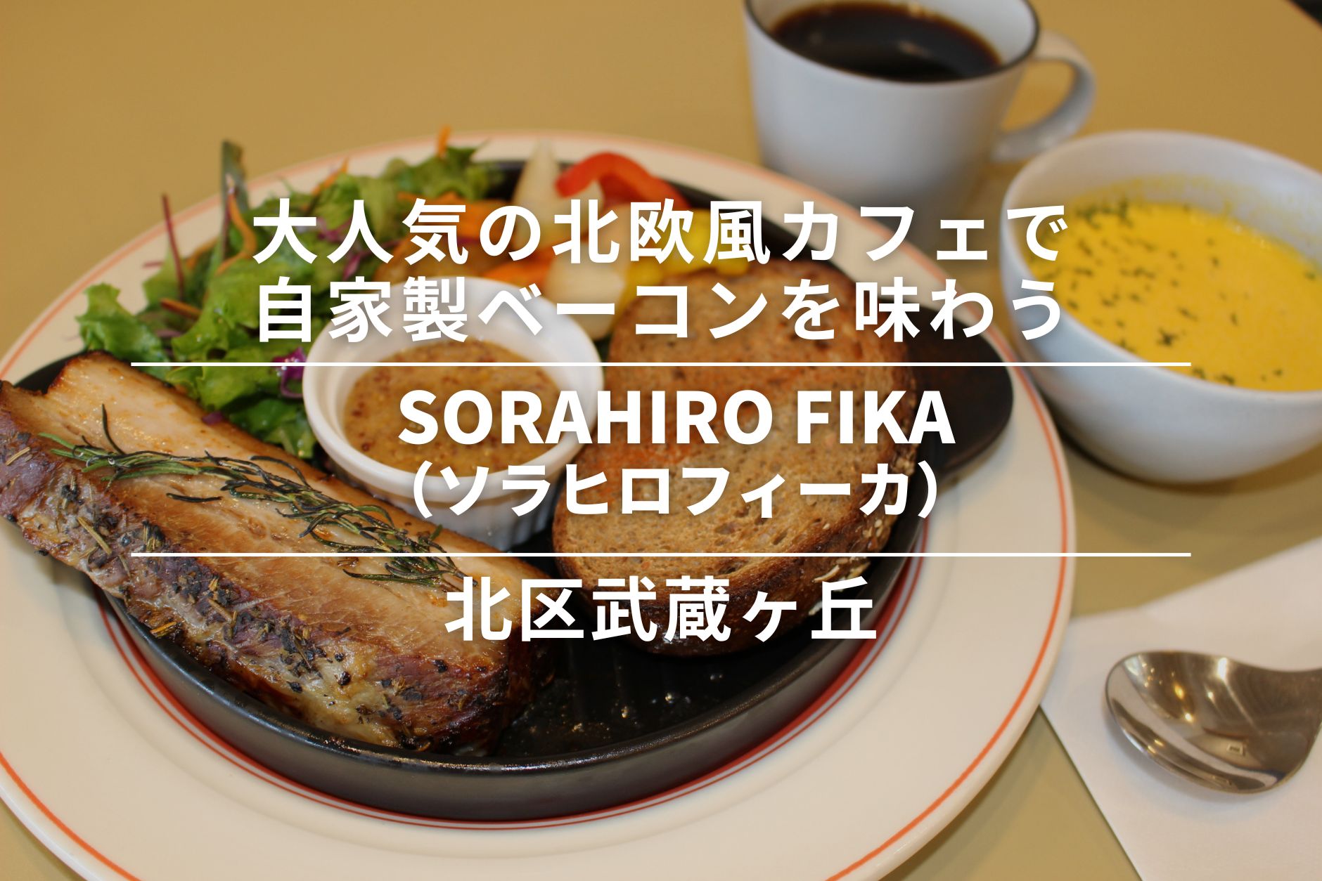 SORAHIRO FIKA(ソラヒロフィーカ)・北区武蔵ヶ丘│大人気の北欧風カフェで、自家製ベーコンを味わう