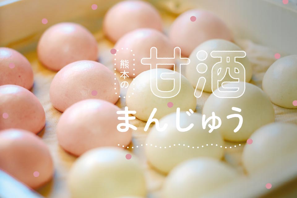 ふんわりほかほか 熊本の甘酒まんじゅう