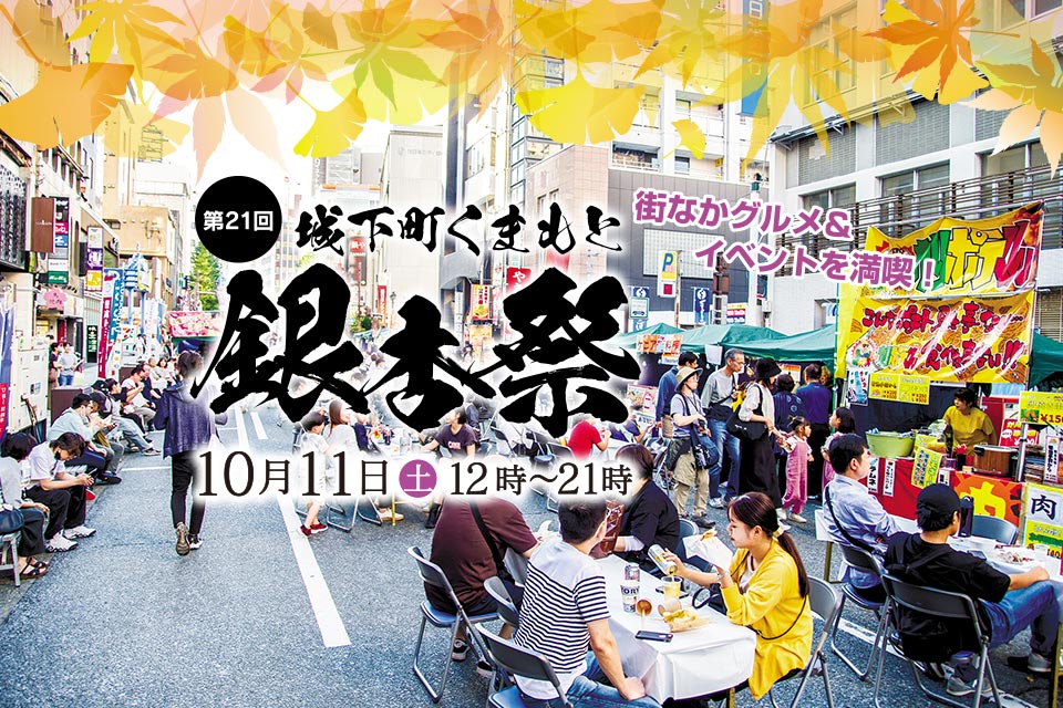 街なかグルメ&イベントを満喫! 第21回 城下町くまもと 銀杏祭