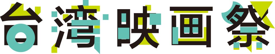 台湾映画祭