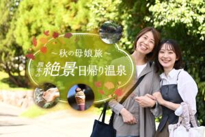 熊本の絶景 日帰り温泉 〜秋の母娘旅〜