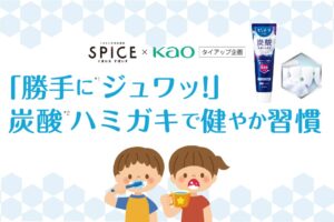くまにち すぱいす×kao タイアップ企画 「勝手にジュワッ!」炭酸ハミガキで健やか習慣
