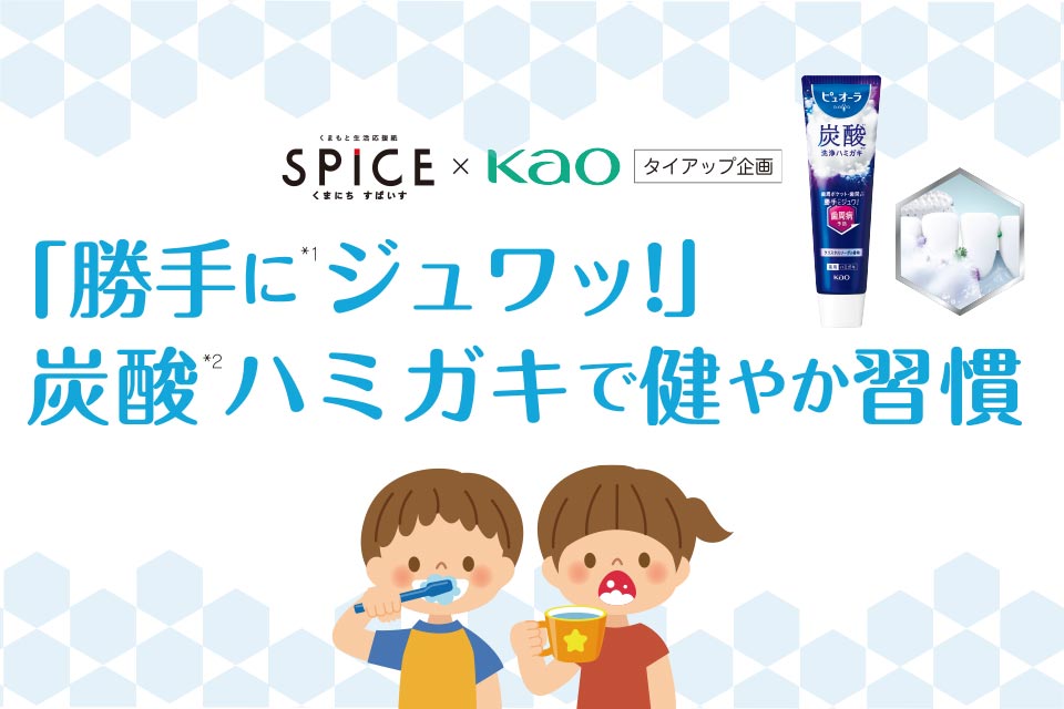 くまにち すぱいす×kao タイアップ企画 「勝手にジュワッ！」炭酸ハミガキで健やか習慣