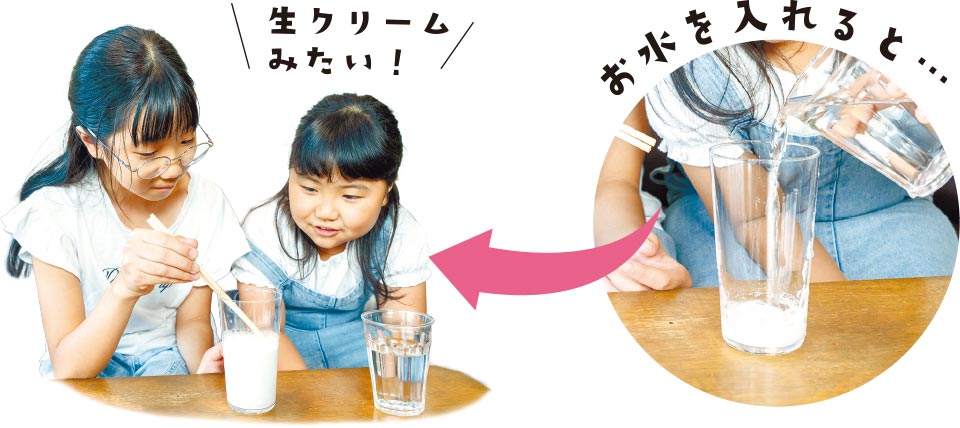 お水を入れると生クリームみたい!