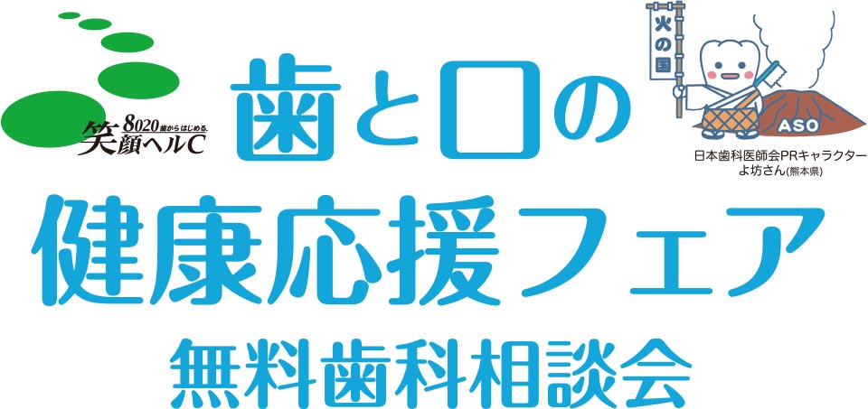 歯と口の健康応援フェア 無料歯科相談会