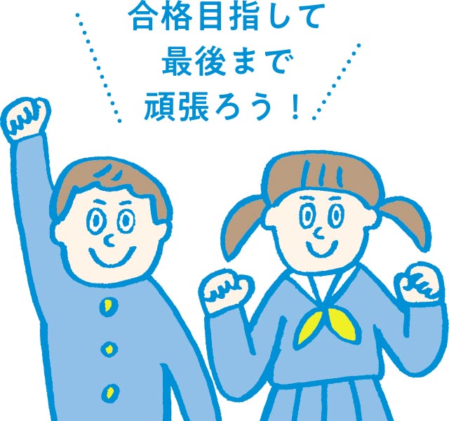合格目指して最後まで頑張ろう！