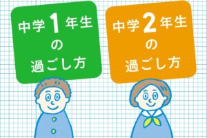 中学1年生・2年生の過ごし方
