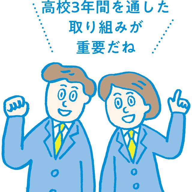 高校3年間を通した取り組みが重要だね