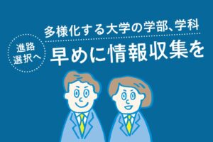進路選択へ 多様化する大学の学部、学科 早めに情報収集を
