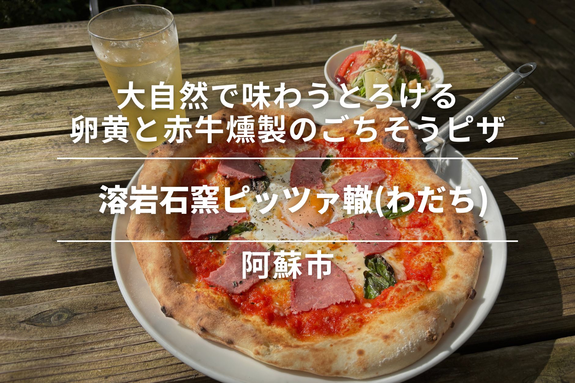 溶岩石窯ピッツァ轍・阿蘇市|大自然で味わう、とろける卵黄と赤牛燻製のごちそうピザ