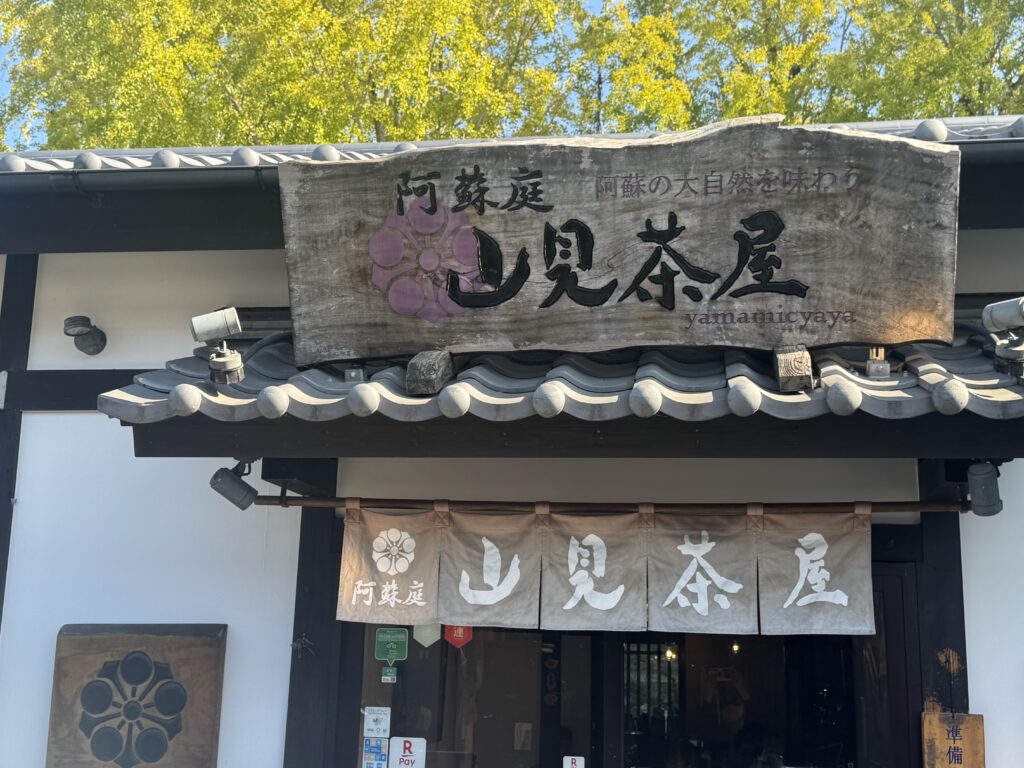 阿蘇庭 山見茶屋 熊本城彩苑店