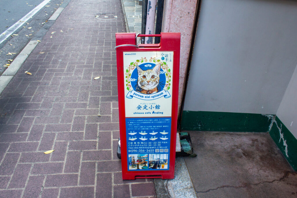 chinese cafe Andingの外観