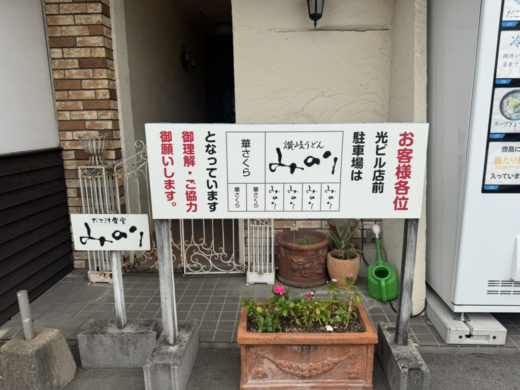 だご汁定食みのりの看板