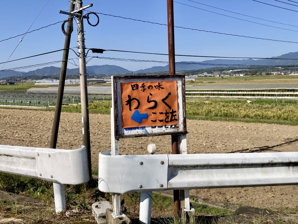 わらくの目印看板