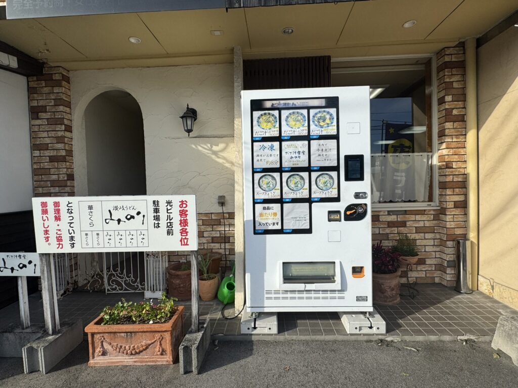 だご汁自販機