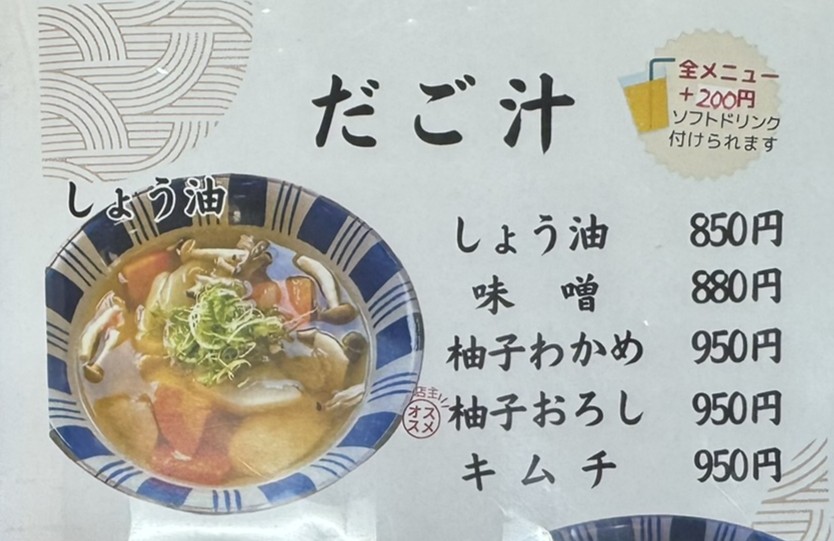だご汁食堂 みのりのだご汁