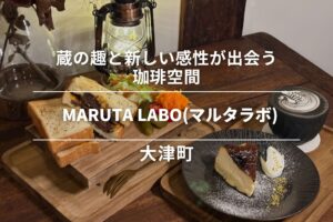 MARUTA LABO(マルタラボ)・大津町｜蔵の趣と新しい感性が出会う珈琲空間