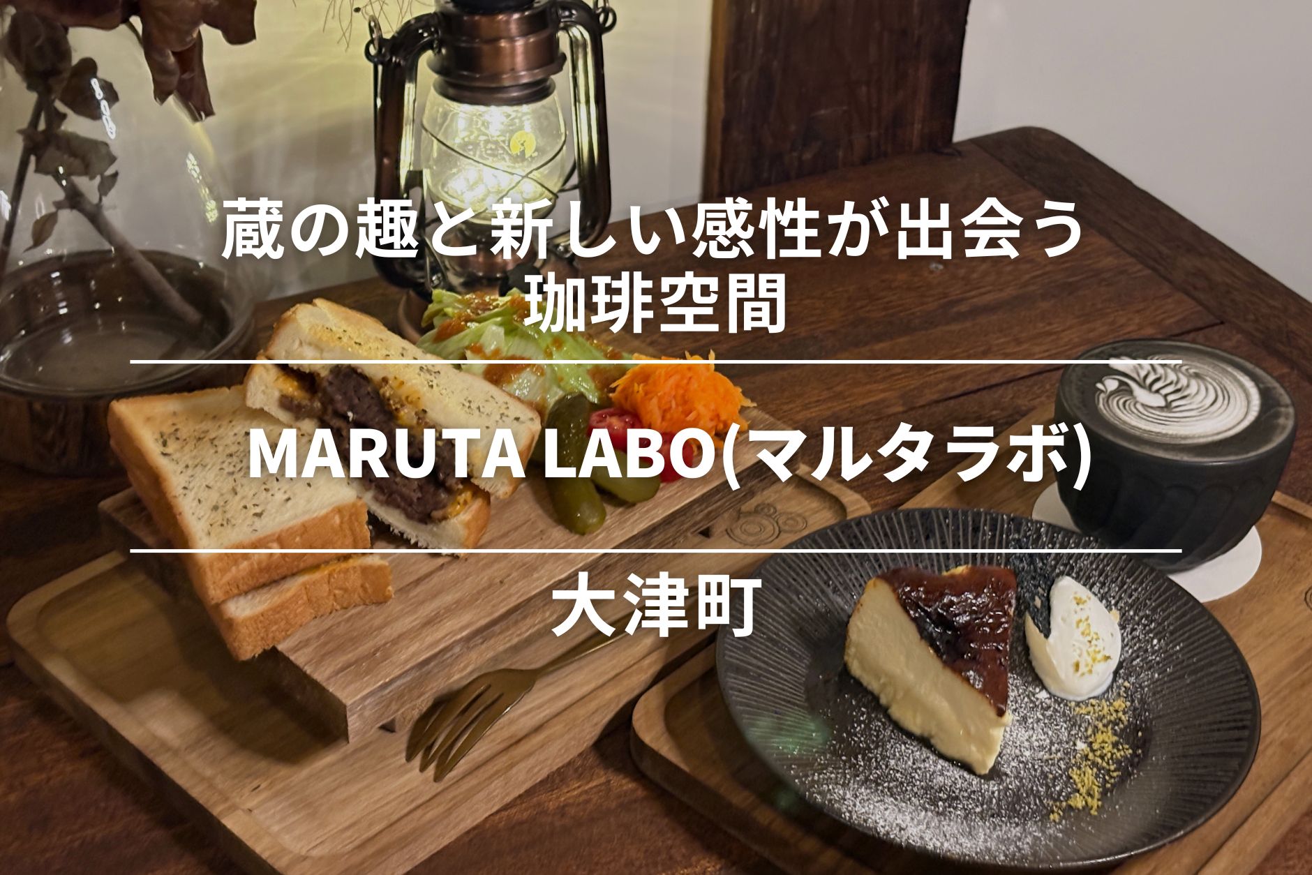 MARUTA LABO(マルタラボ)・大津町｜蔵の趣と新しい感性が出会う珈琲空間