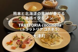 TRATTORIA coccinella（トラットリア コチネラ）・大津町｜熊本と北海道の食材が奏でる本格イタリアン