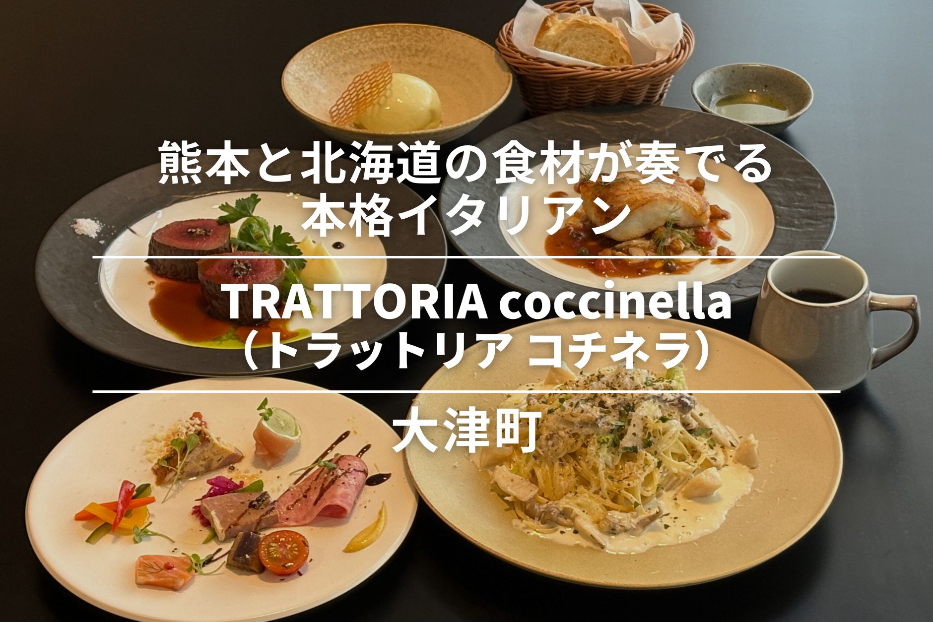 TRATTORIA coccinella(トラットリア コチネラ)・大津町|熊本と北海道の食材が奏でる本格イタリアン